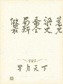 做局乔梁叶心仪最新全文免费阅读