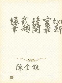 绿武后宫txt笔趣阁最新章节