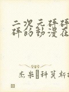 二次元砰砰砰砰砰的动漫在线观看封面