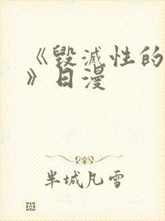 《毁灭性的诱惑》日漫