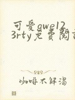 可爱qwe123rty免费阅读笔趣阁最新章节封面