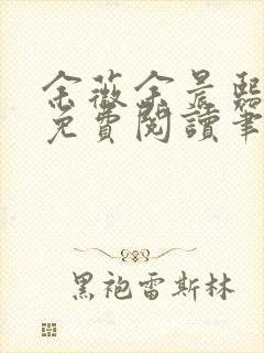 余薇余晨熙小说免费阅读笔趣阁