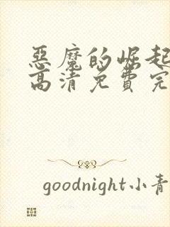 恶魔的崛起在线高清免费完整观看