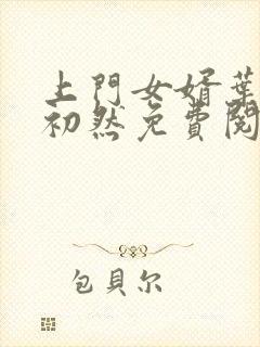 上门女婿叶辰萧初然免费阅读