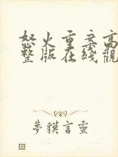 怒火重案高清完整版在线观看粤语