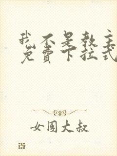 我不是教主漫画免费下拉式酷漫