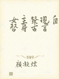 女主发现自己是替身古言