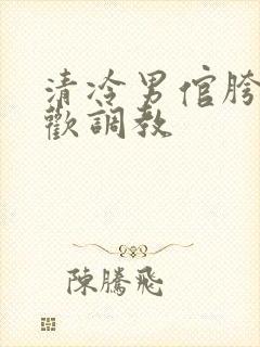 清冷男倌胯下承欢调教封面