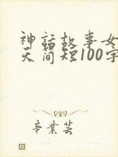 神话故事女娲补天简短100字封面