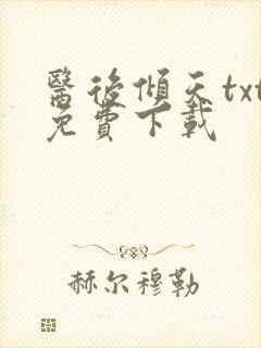 医后倾天txt免费下载