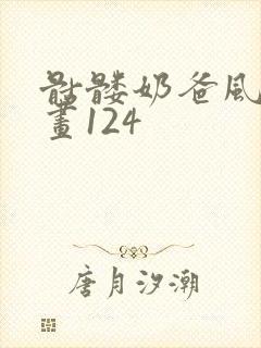 骷髅奶爸风车漫画124封面