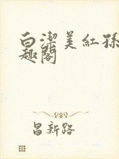 白洁美红孙倩笔趣阁