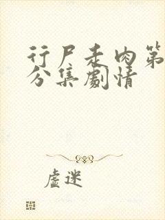 行尸走肉第七季分集剧情