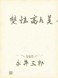 双性高h美人