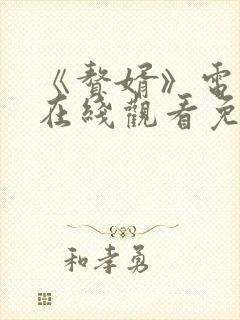 《赘婿》电视剧在线观看免费西瓜