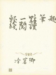 轻一点笔趣阁在线阅读