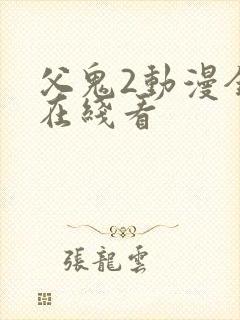 父鬼2动漫全集在线看