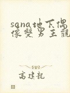 sana地下偶像双男主观看动漫