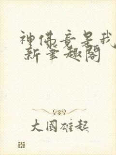 神佛竟是我自己 新笔趣阁