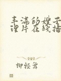 丰满的嫂子2伦理片在线播放