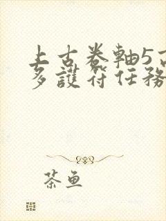 上古卷轴5高尔多护符任务封面