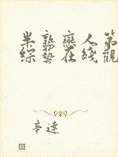 半熟恋人第五季综艺在线观看免费高清