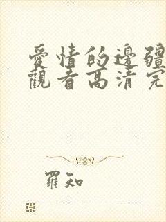 爱情的边疆在线观看高清完整免费