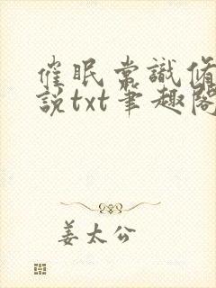 催眠常识修改小说txt笔趣阁