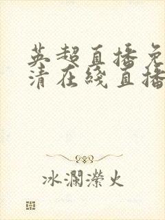 英超直播免费高清在线直播