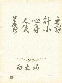 美人心计之莫雪鸢失身小说