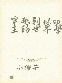 穿越到以sp为主的世界学校