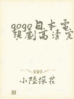 gogo日本电视剧高清完整版电视剧