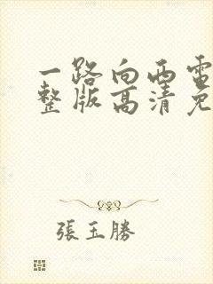 一路向西电影完整版高清免费观看国语