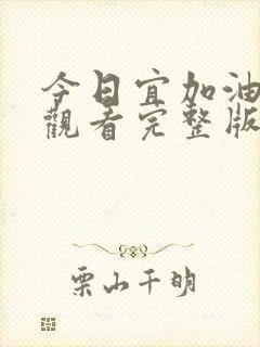 今日宜加油免费观看完整版高清