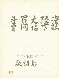 斗罗大陆漫画免费网站下拉式