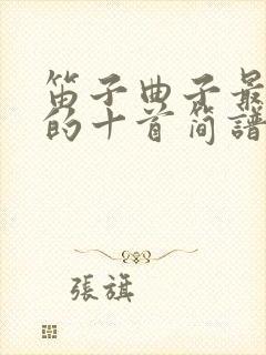 笛子曲子最好听的十首简谱