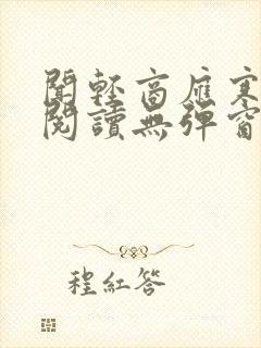 闻轻商应寒免费阅读无弹窗笔趣阁