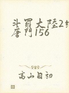 斗罗大陆2绝世唐门156