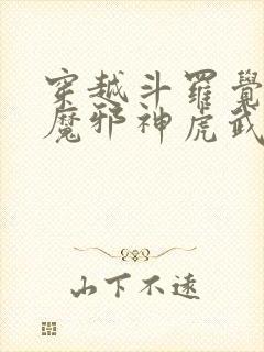 穿越斗罗觉醒暗魔邪神虎武魂