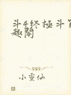 斗4终极斗罗笔趣阁