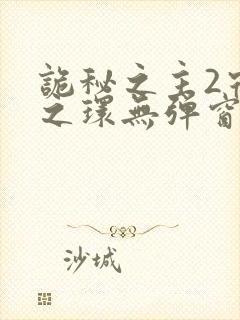 诡秘之主2宿命之环无弹窗