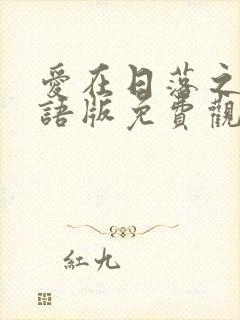 爱在日落之前国语版免费观看