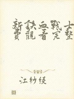 新铁血战士2免费观看完整版