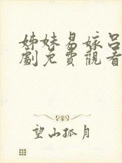 姊妹易嫁吕剧全剧免费观看封面