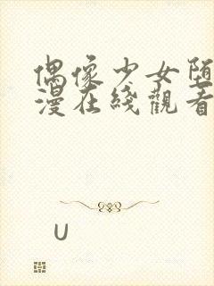 偶像少女堕落动漫在线观看第一季封面