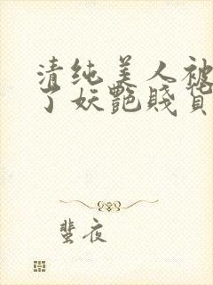 清纯美人被迫拿了妖艳贱货剧本