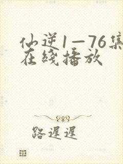 仙逆1—76集在线播放