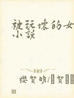 被玩坏的女老师小说