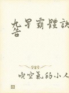 九星霸体诀无广告