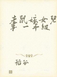 老鼠嫁女儿的故事 一年级